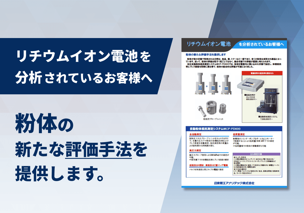 自動粉体抵抗測定システム「MCP-PD600」