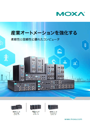 Moxa 産業用コンピュータ カタログ