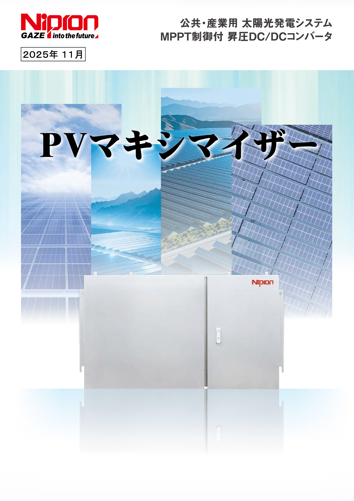 ニプロンのPVマキシマイザー