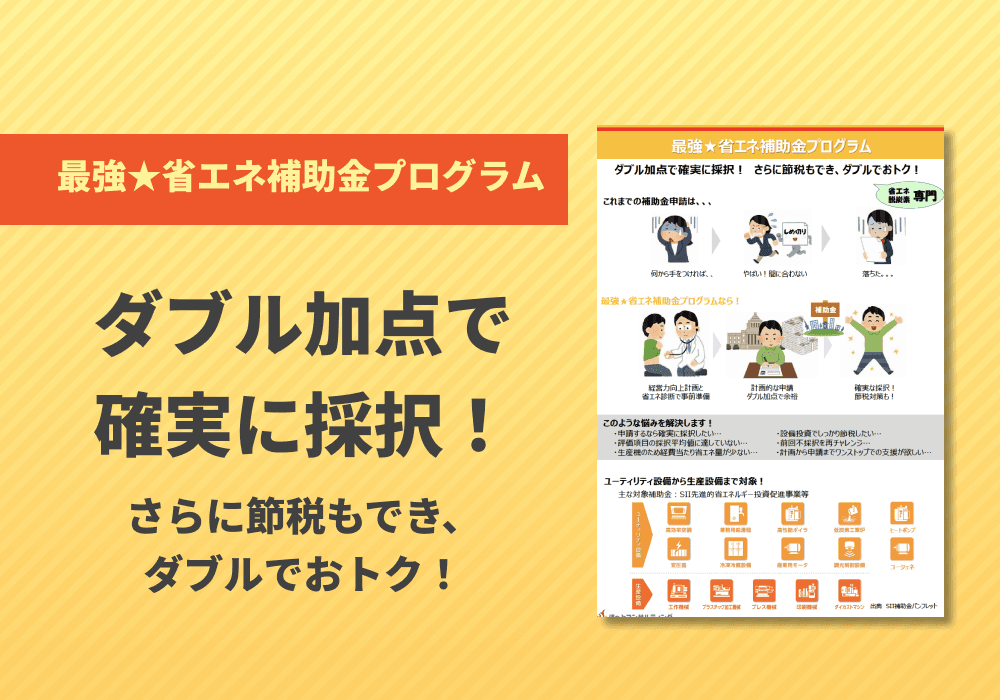 最強★省エネ補助金プログラム リーフレット