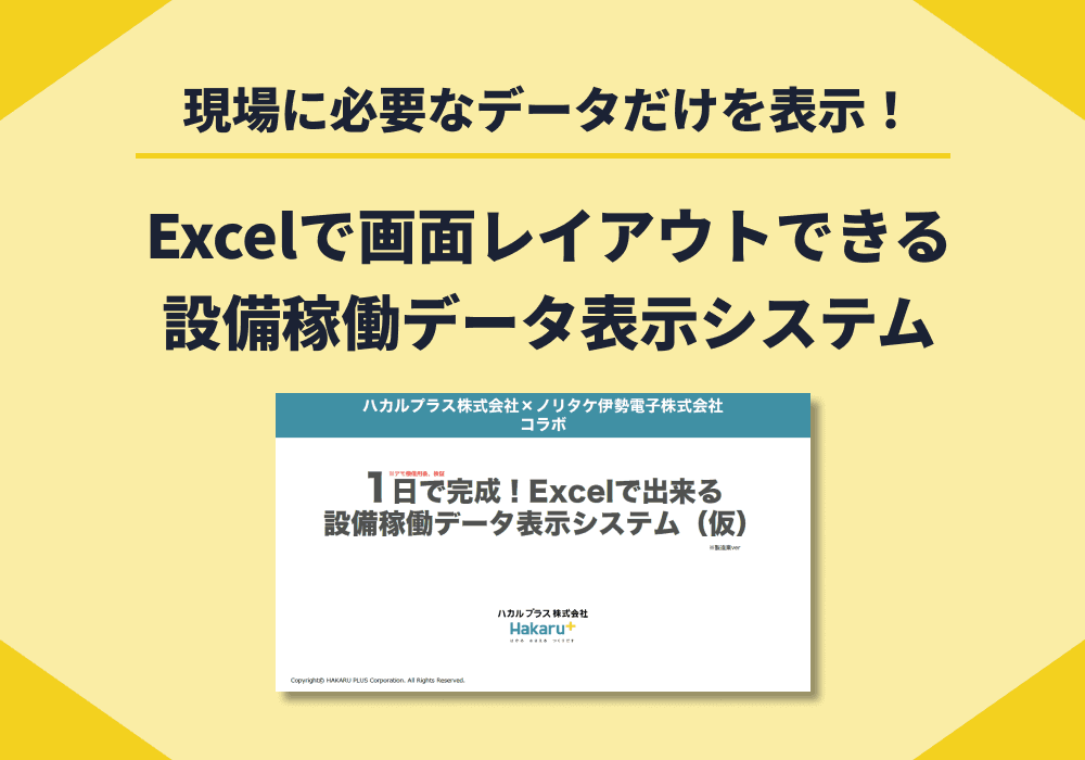 設備稼働データ表示システム 紹介スライド（製造業向け）