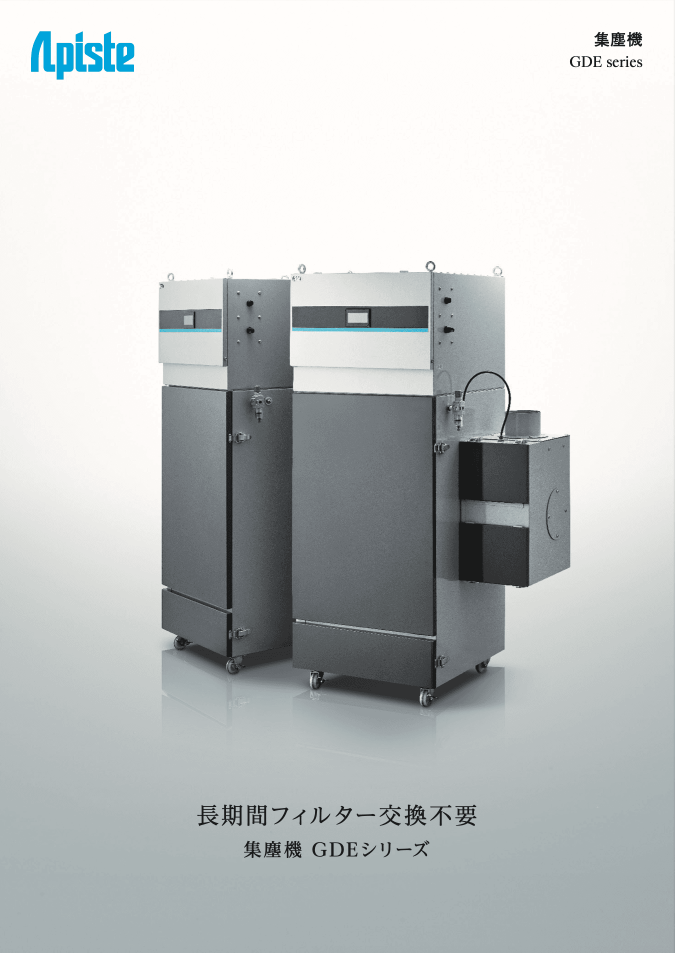 集塵機 GDEシリーズ 総合カタログ