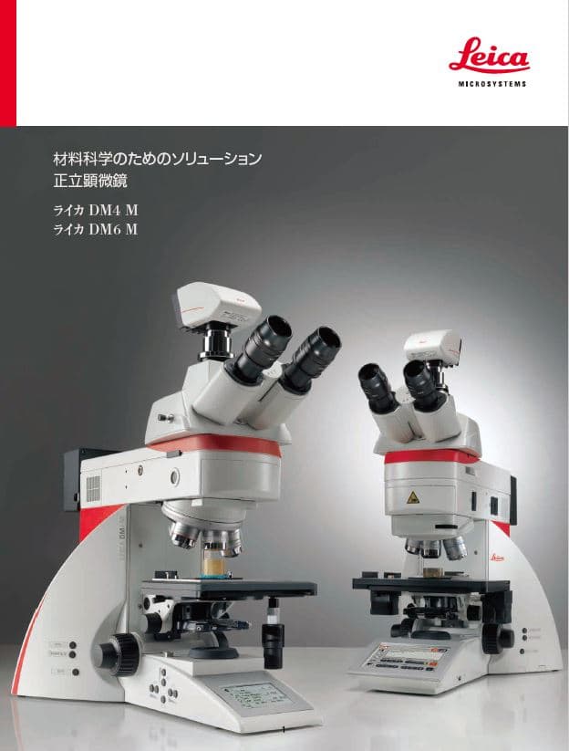「正立顕微鏡 DM6 M」資料