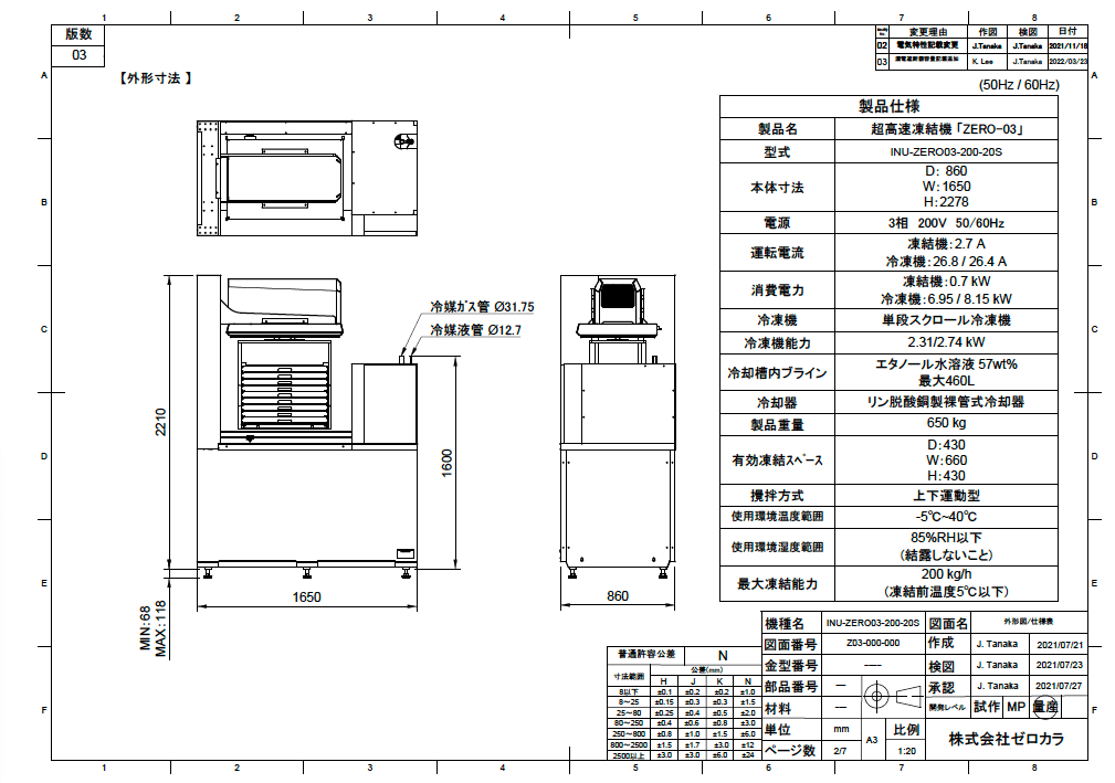 超高速凍結機 ZERO-03（標準機）製品仕様