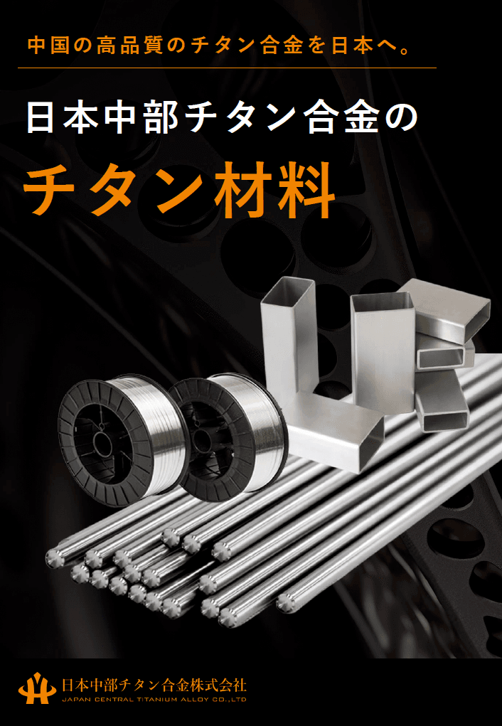 日本中部チタン合金のチタン材料