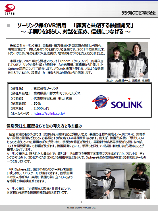 Xphere活用事例（株式会社ソーリンク様）