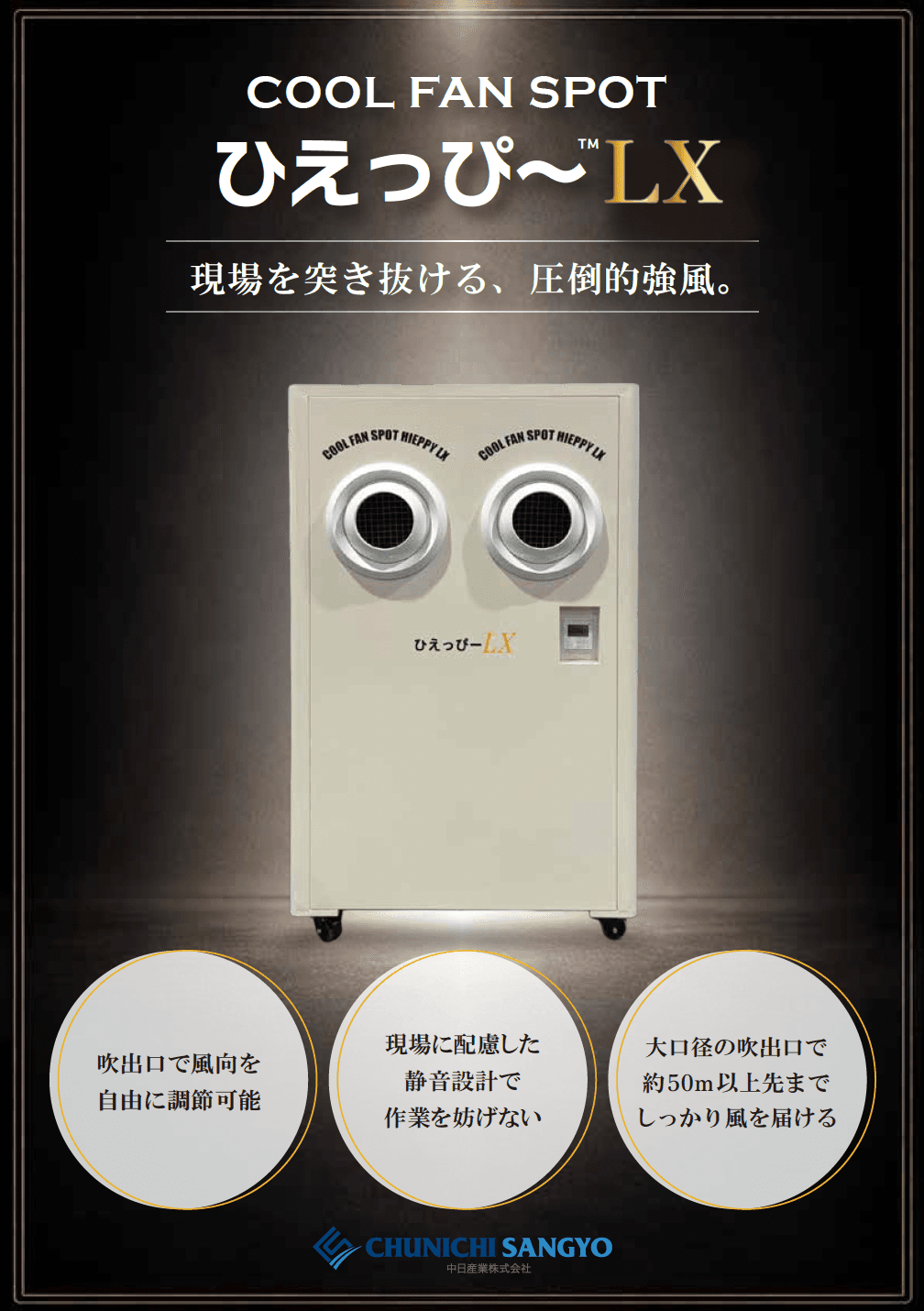 業務用スポットエアコン ひえっぴ～™ LX