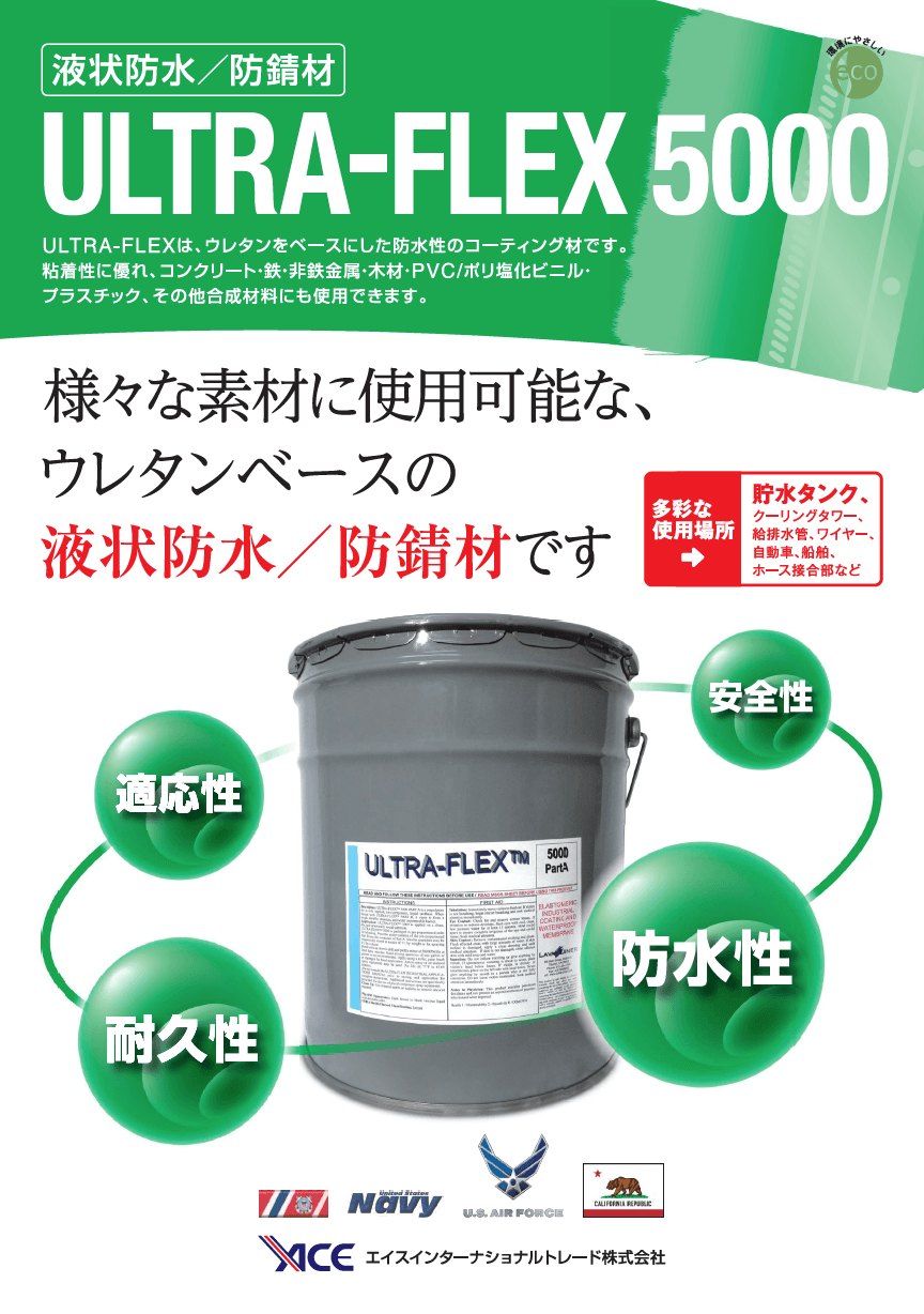 液状防水防錆材 ULTRA-FLEX 5000　リーフレット