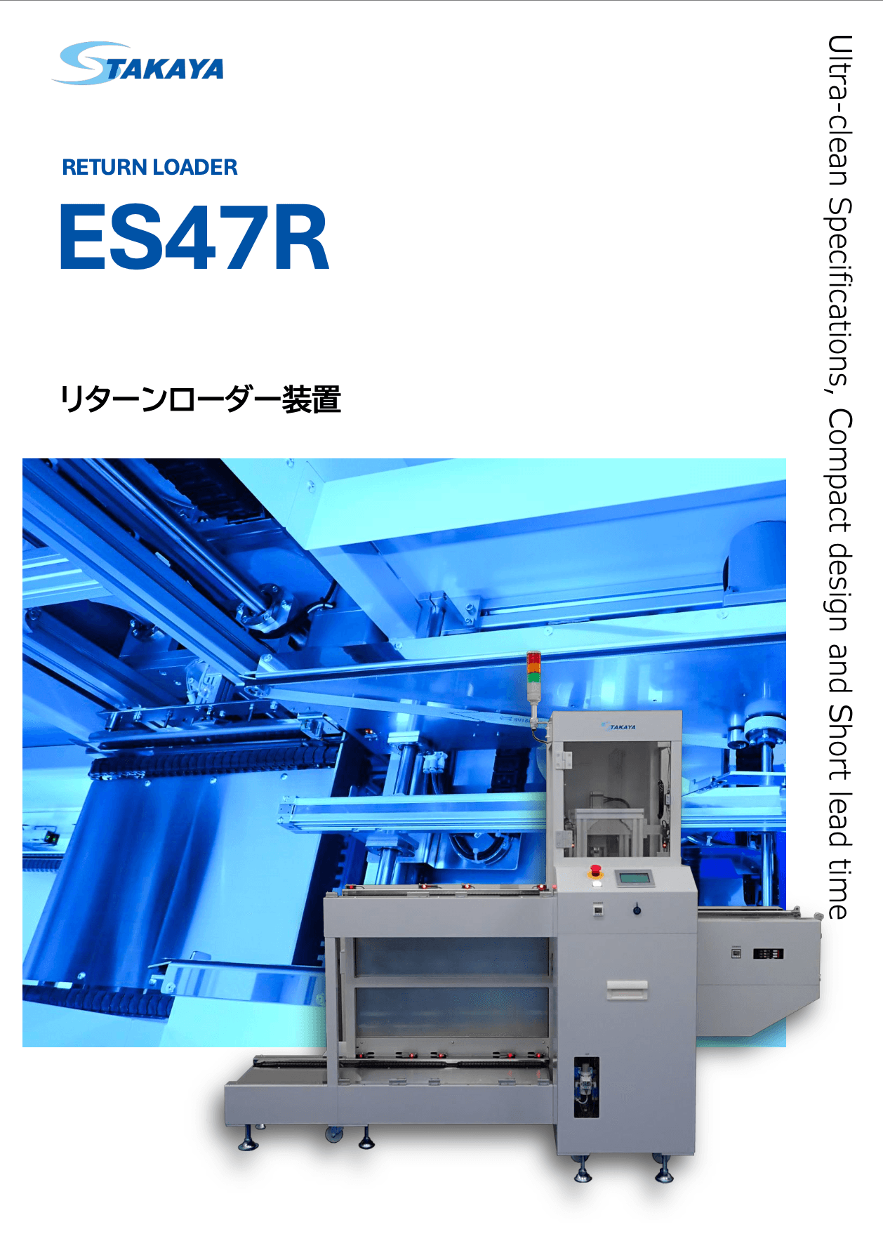 リターンローダー装置 ES47R 紹介資料