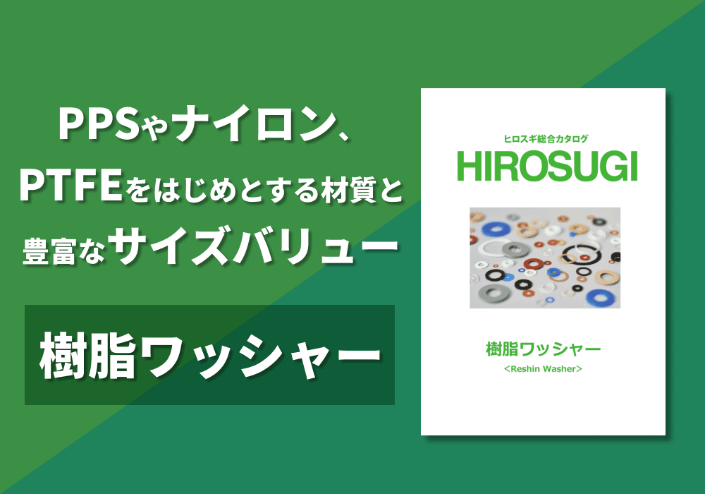 樹脂ワッシャー カタログ