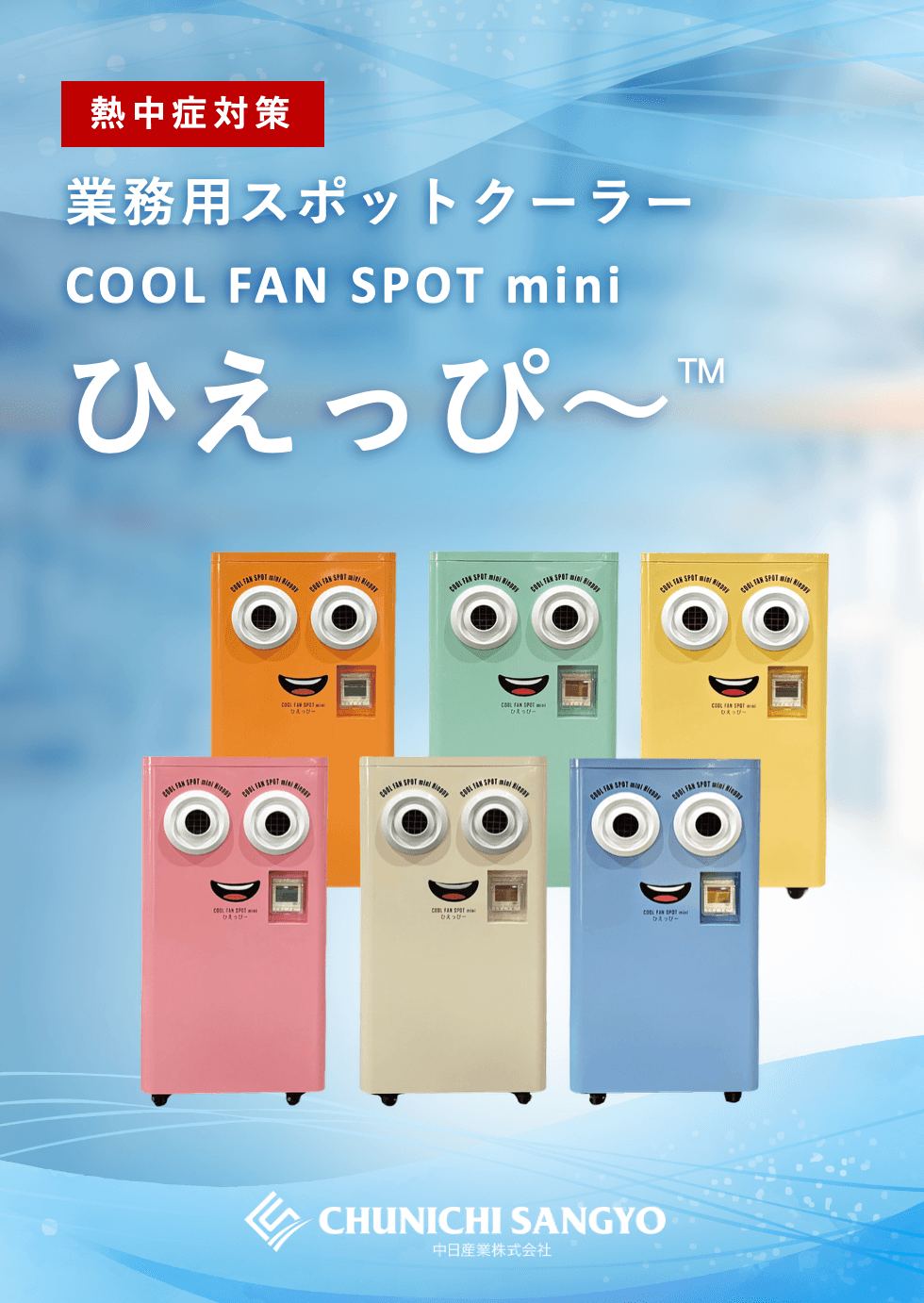 業務用スポットクーラー ひえっぴ～™