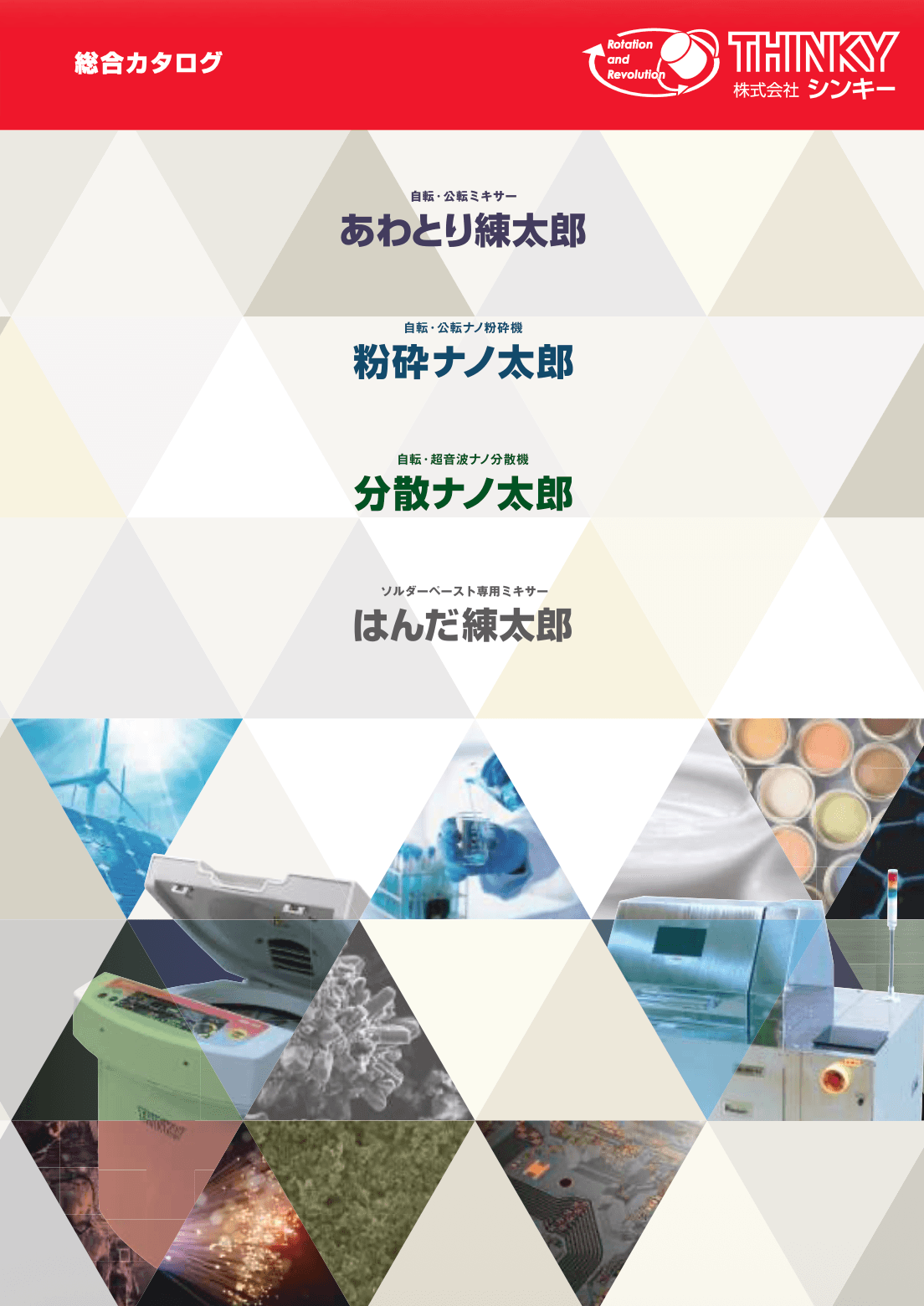THINKY 製品カタログ