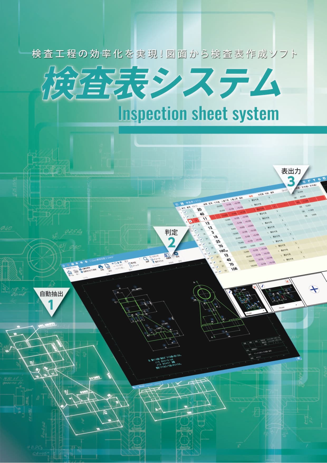 図面から検査表を作成するソフト「検査表システム」カタログ