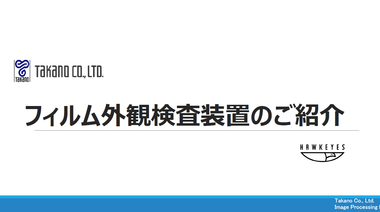 フィルム検査装置　Hawkeyesシリーズ 資料