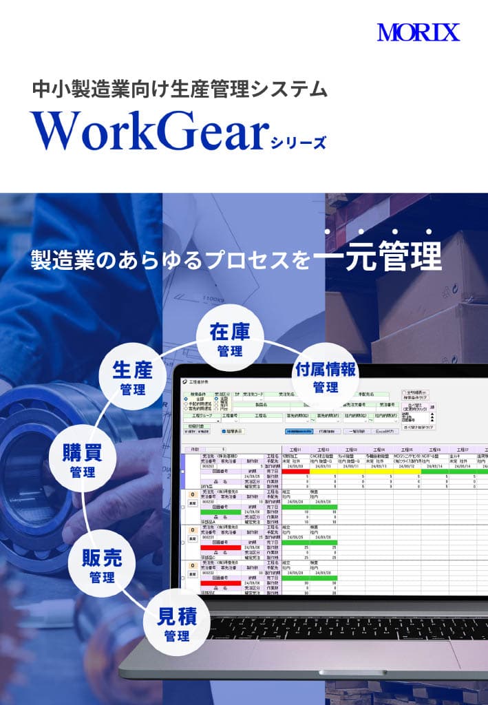 中小製造業向け生産管理システム WorkGear 資料