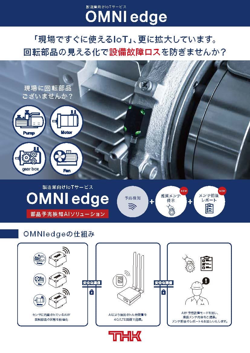 OMNIedge 部品予兆検知AIソリューション リーフレット（回転部品）