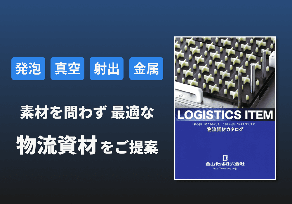 物流資材カタログ