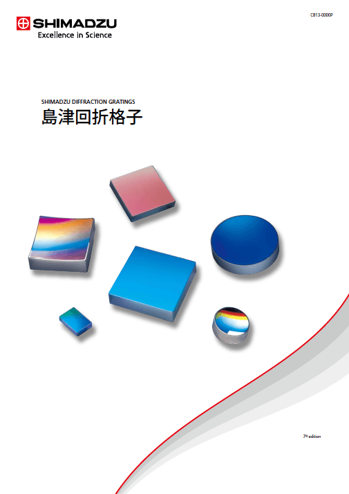 回折格子 カタログ