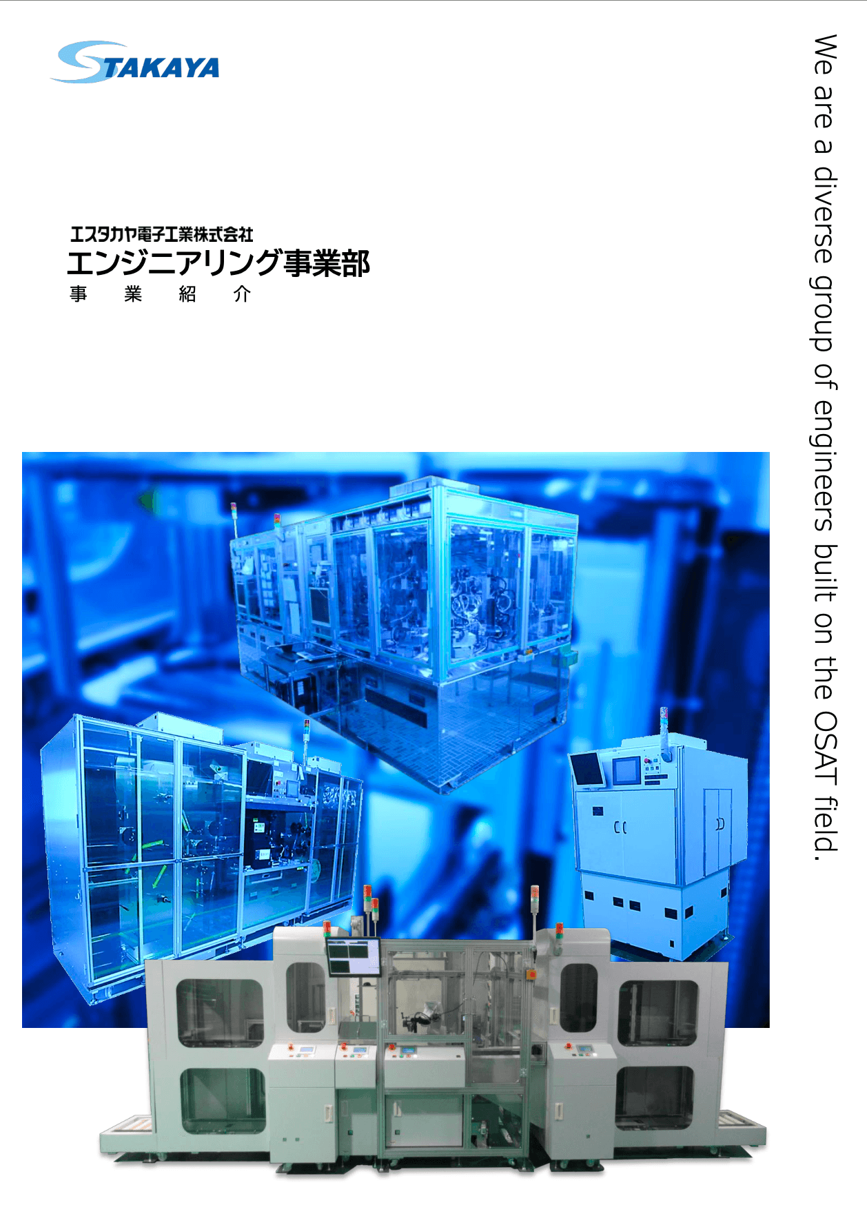 エンジニアリング事業部 紹介資料