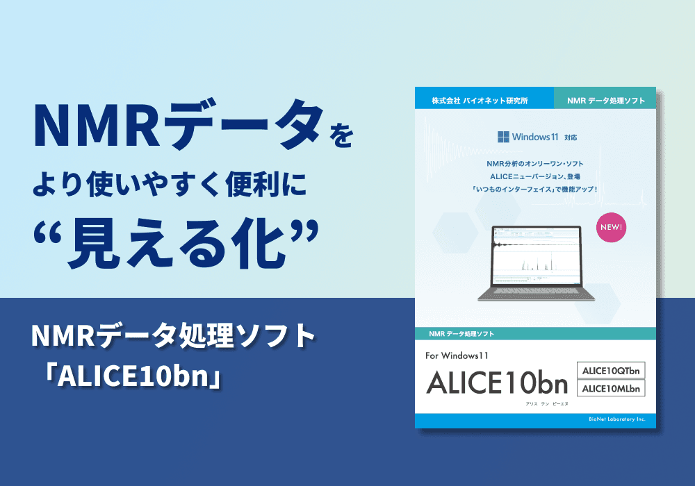 NMRデータ処理解析ソフト「ALICE10bn」　概要資料