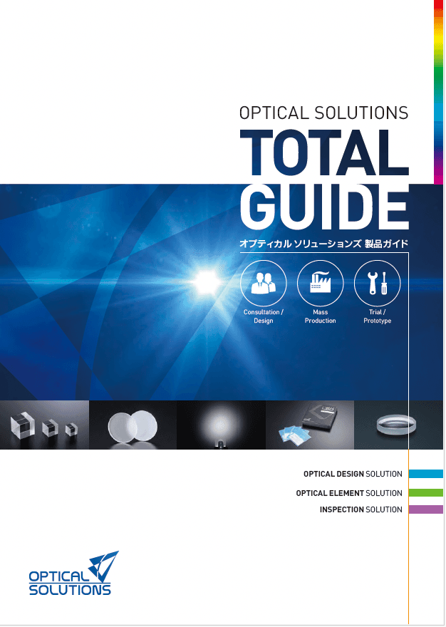 オプティカルソリューションズ 製品ガイド