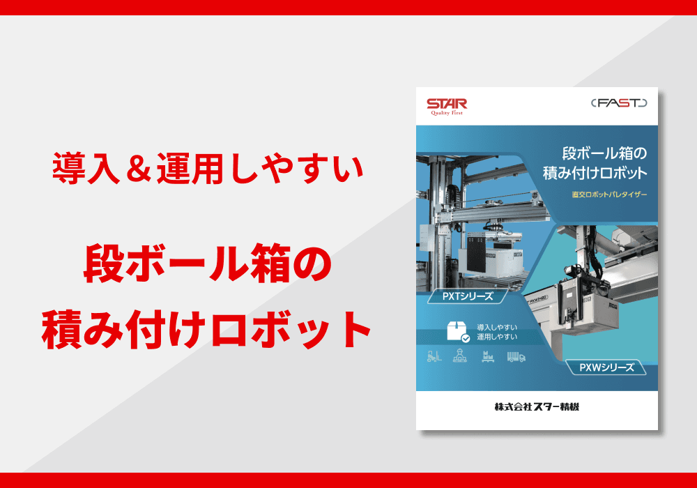 段ボール箱の積み付けロボット「直交ロボットパレタイザー」パンフレット