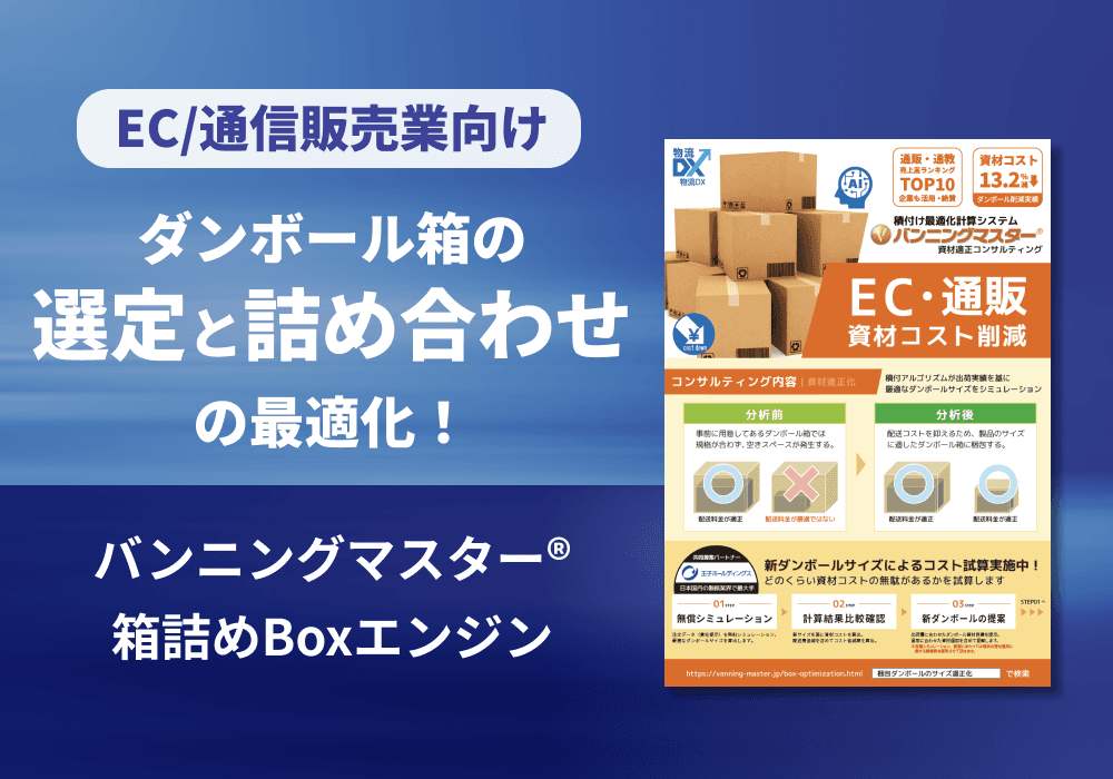 【バンニングマスター®箱詰めBoxエンジン】リーフレット