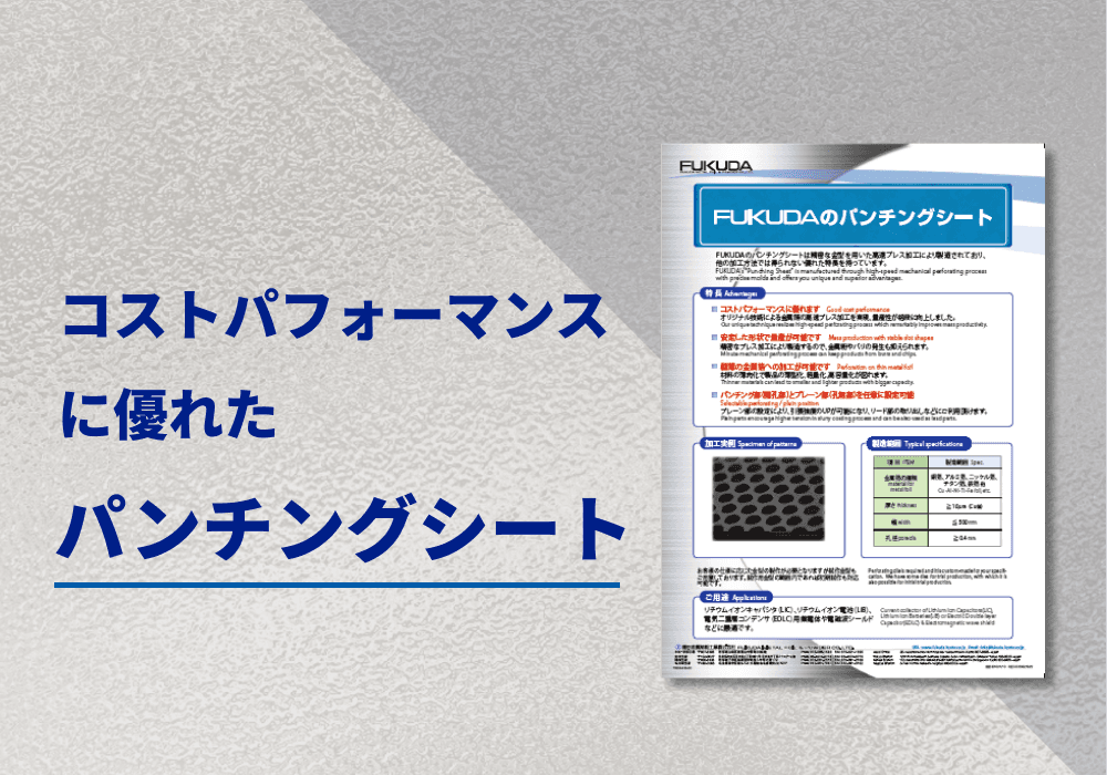 二次電池用開孔金属箔パンチングシート