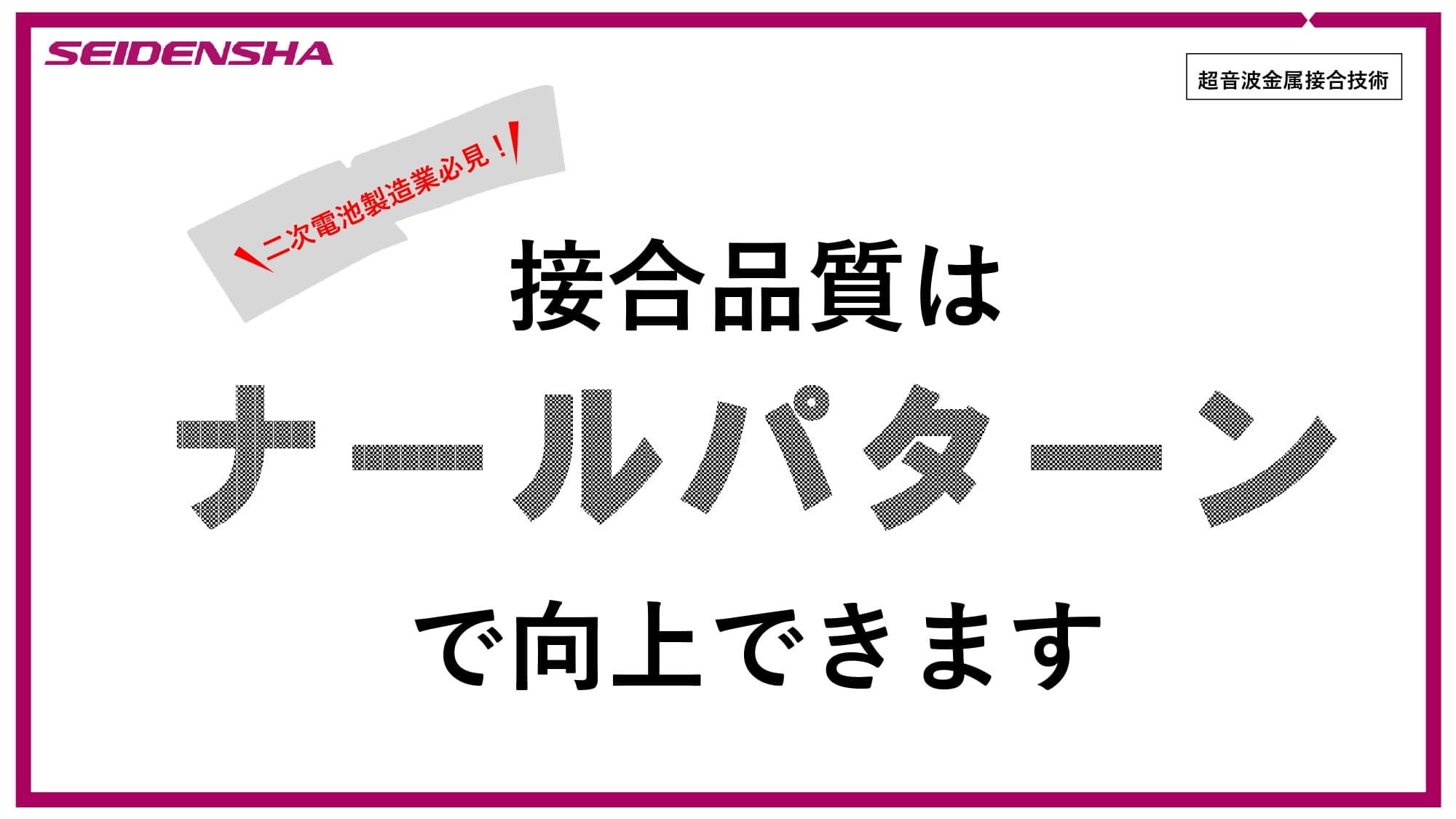 超音波金属接合　解説資料「接合品質はナールパターンで向上できる」