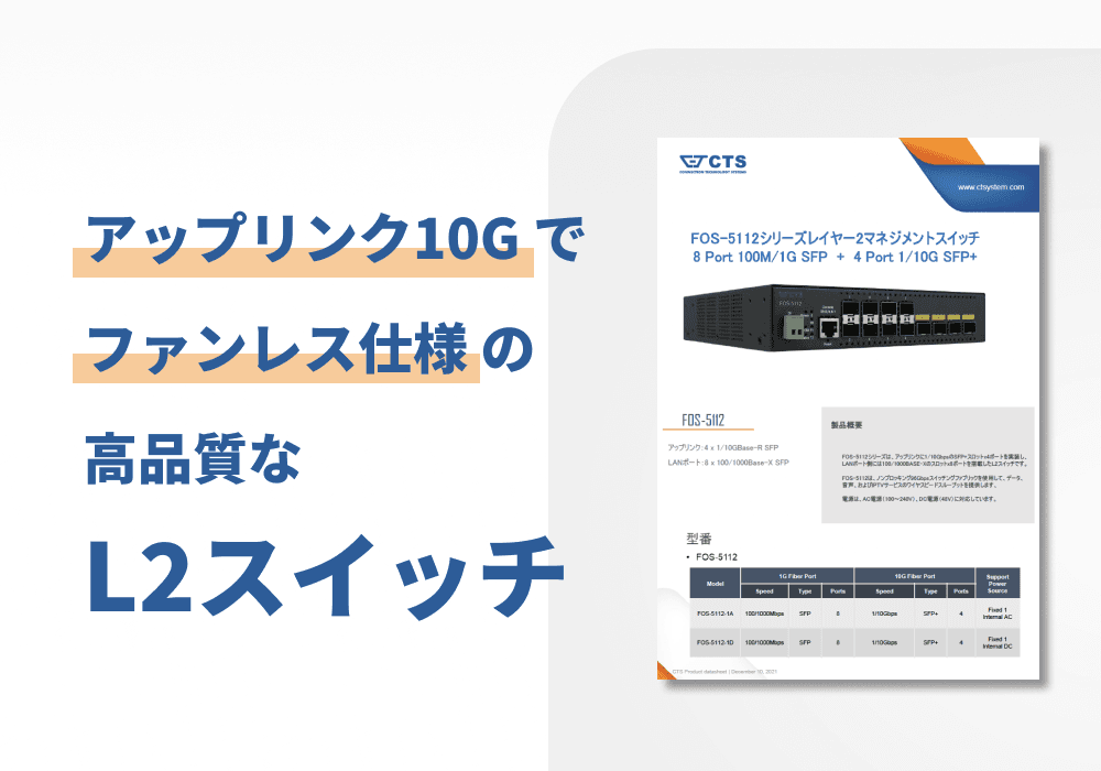 L2スイッチ「FOS-5112」特徴・仕様