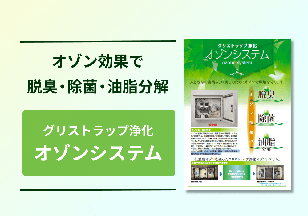 グリストラップ浄化 オゾンシステム