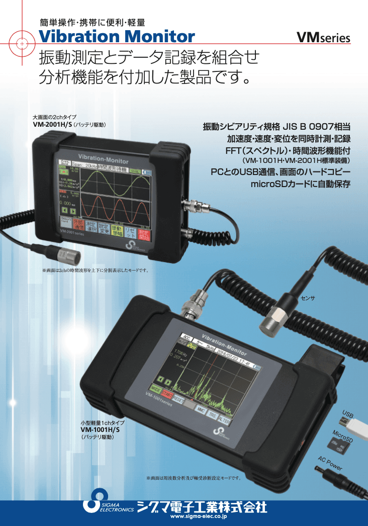 振動計　VMseriesカタログ