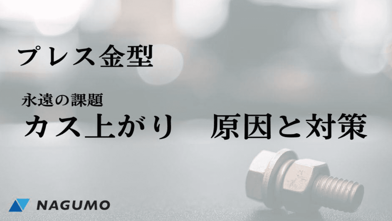 技術資料：カス上がり原因と対策