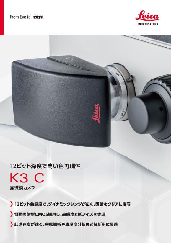 「顕微鏡カメラ K3 C」資料