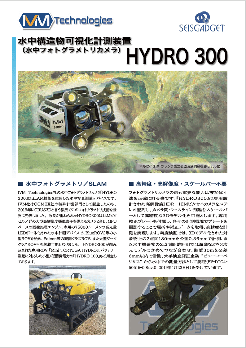 「水中構造物可視化計測装置」　IVM Technologies社 HYDROシリーズ