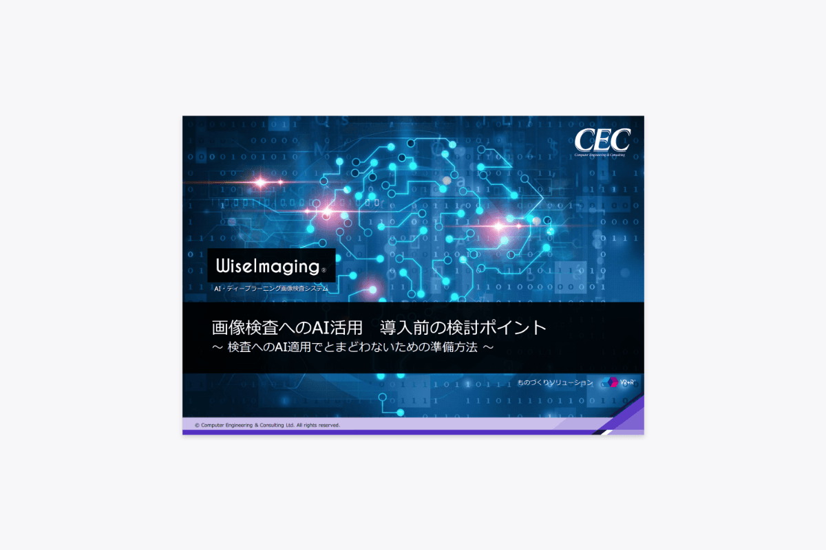 画像検査へのAI活用 導入前の検討ポイント