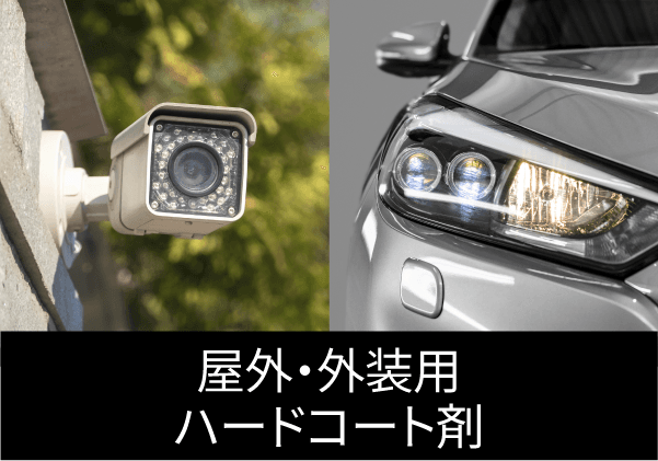 屋外・外装用ハードコート剤　資料