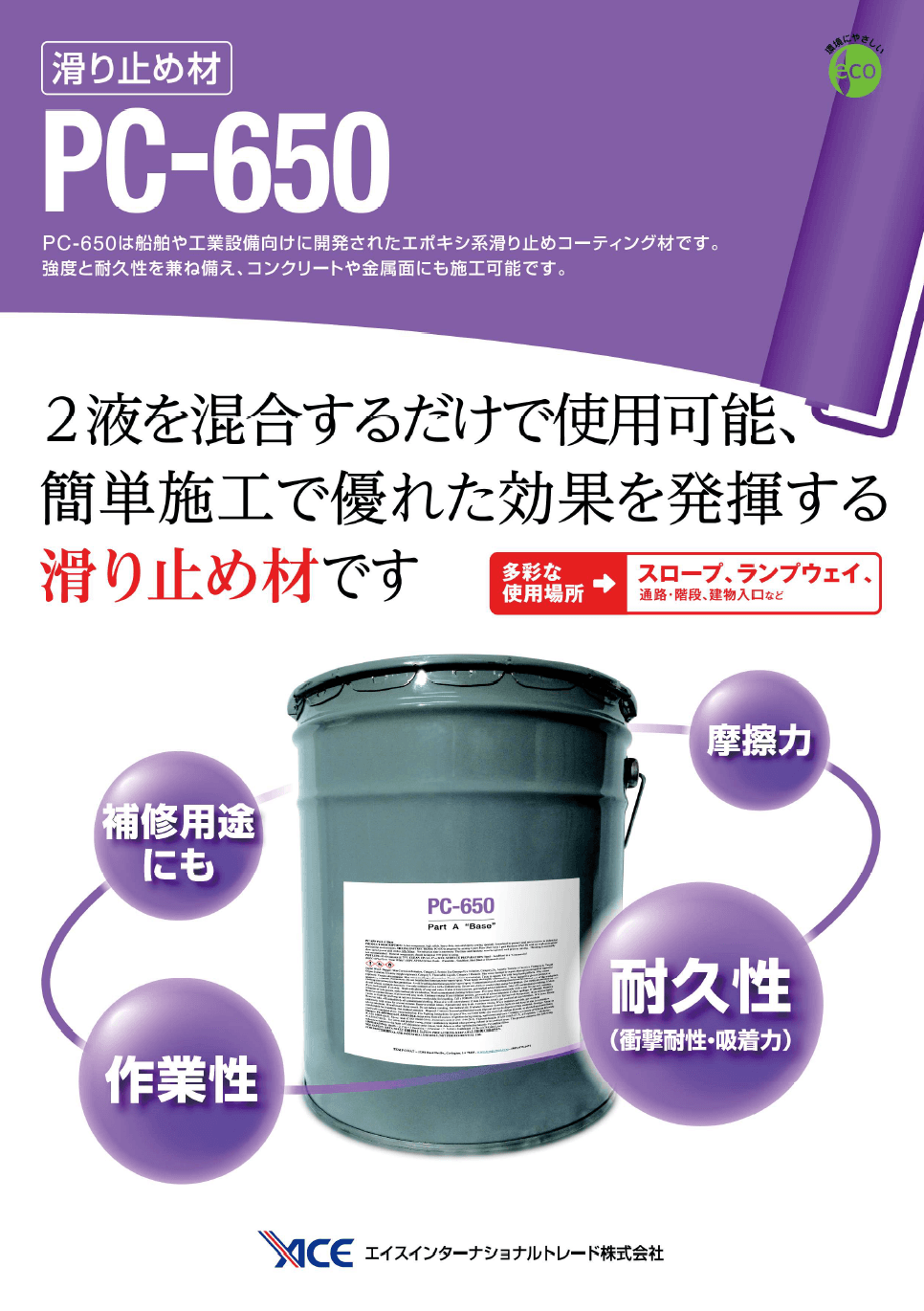 滑り止めコーティング材 PC-650　リーフレット