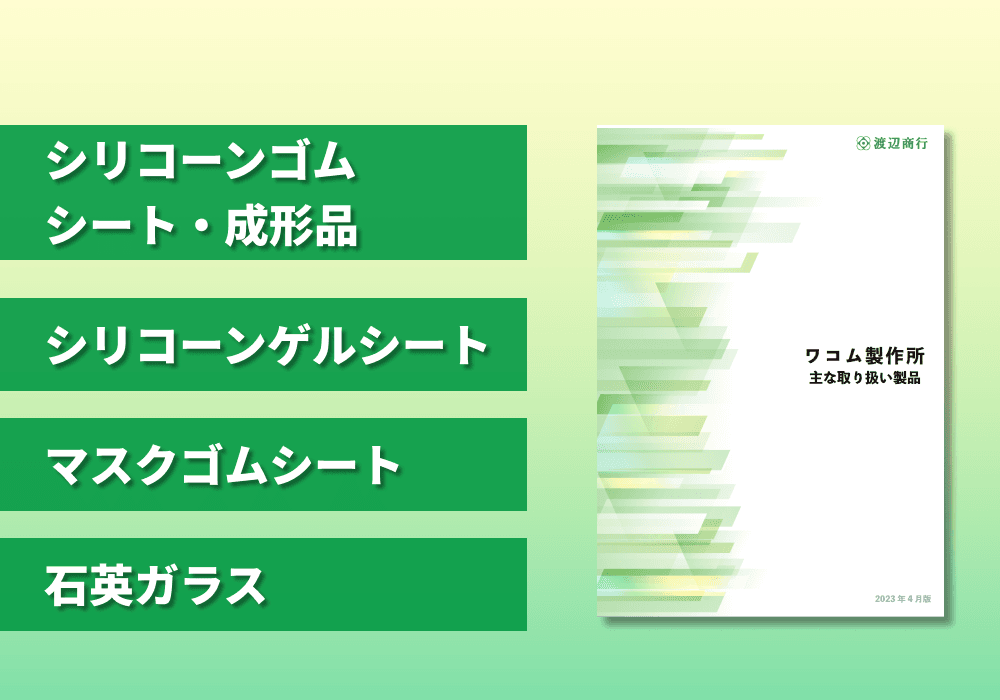 ワコム製作所 主な取り扱い製品 紹介資料