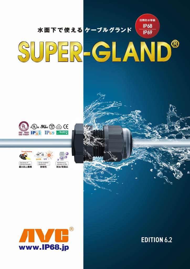 防水ケーブルグランド SUPER GLAND 総合カタログ