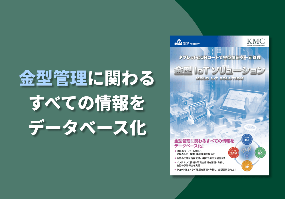 金型IoTソリューション 資料