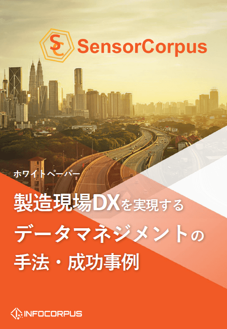 製造現場DXを実現するデータマネジメントの手法・成功事例