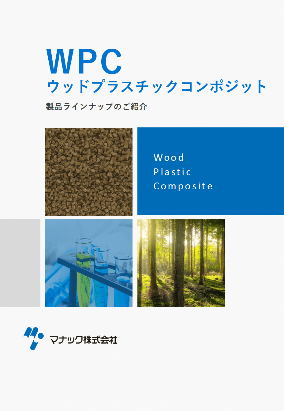 マナックのウッドプラスチックコンポジット（WPC）
