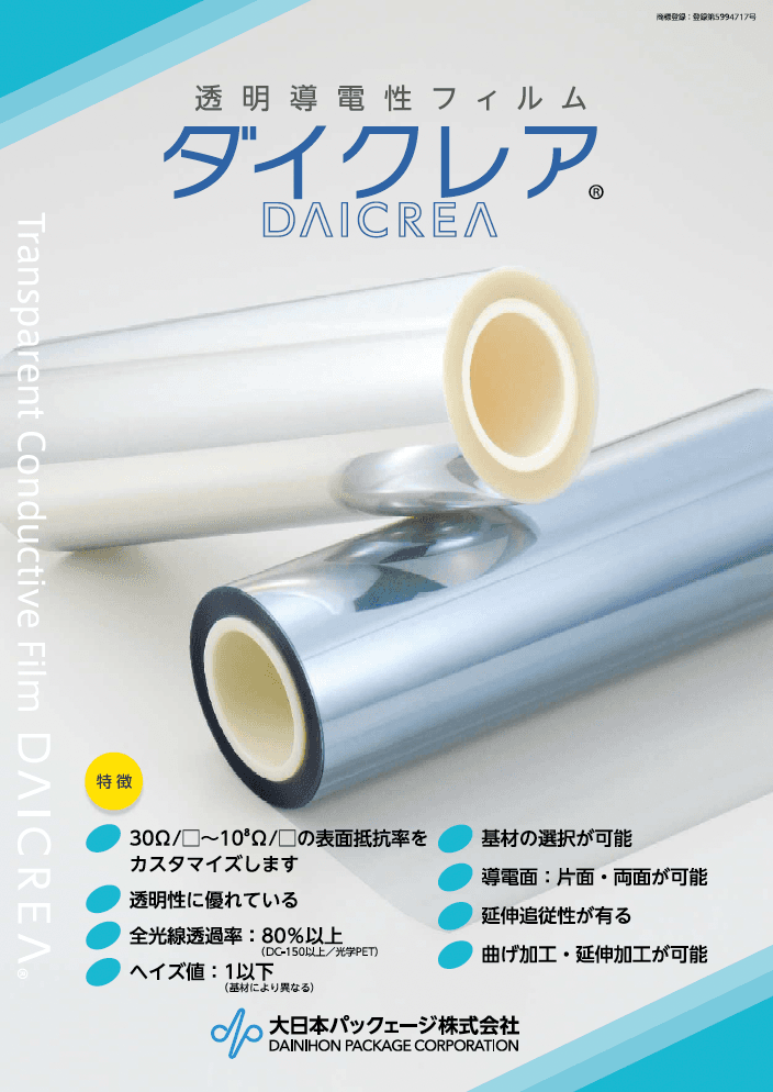 透明導電性フィルム「ダイクレア」資料