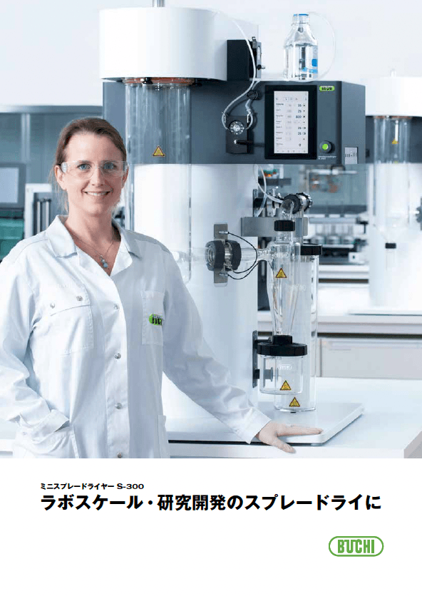 ミニスプレードライヤーS-300　カタログ