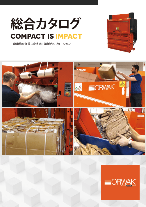 圧縮減容機 総合カタログ