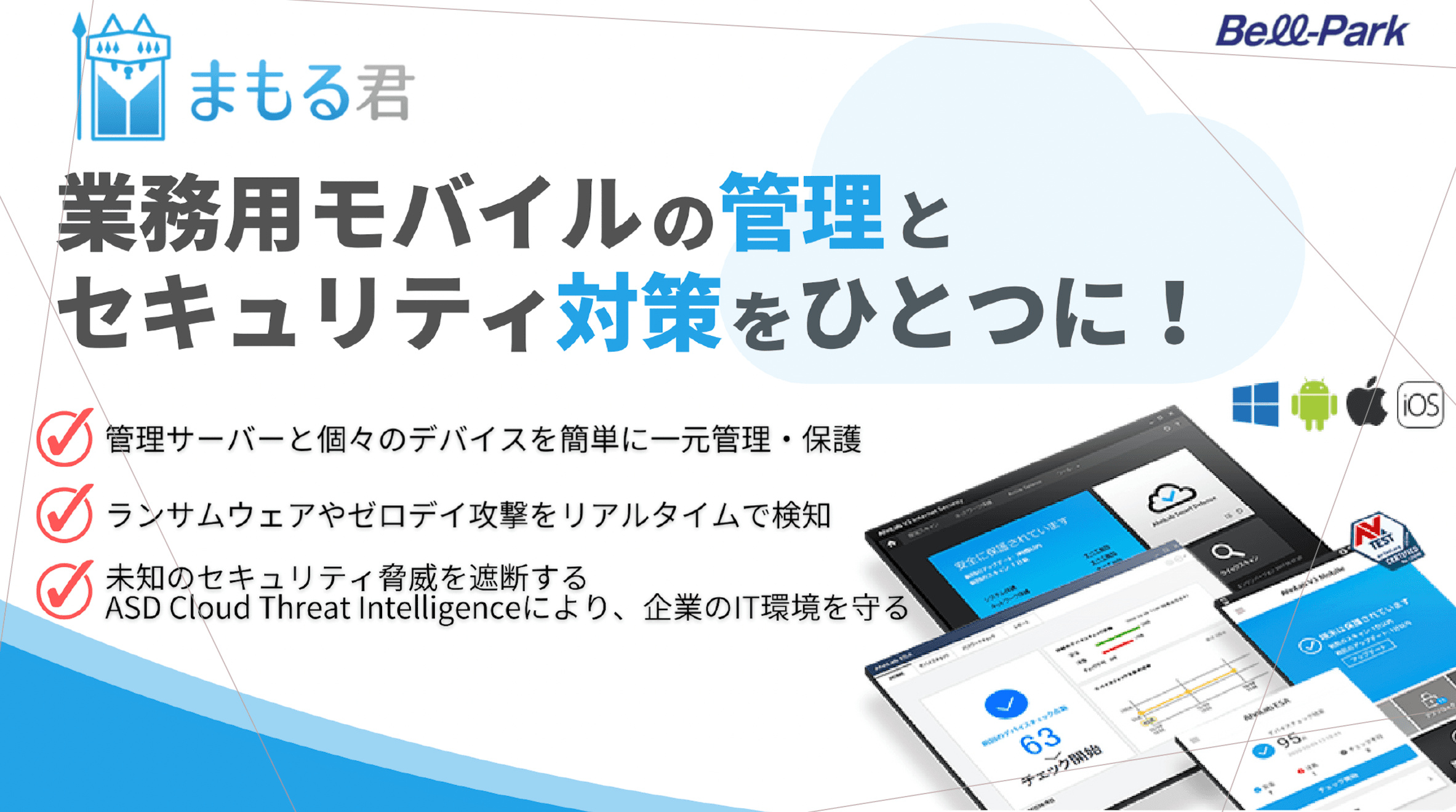 MDMとセキュリティ対策　「まもる君」