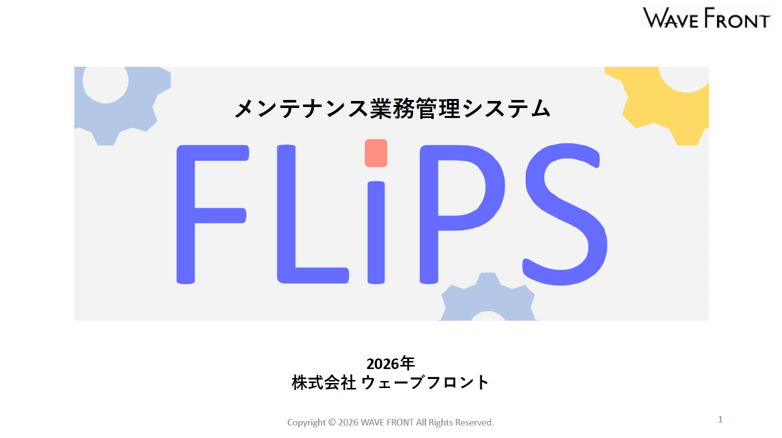 メンテナンス業務管理システム FLiPS