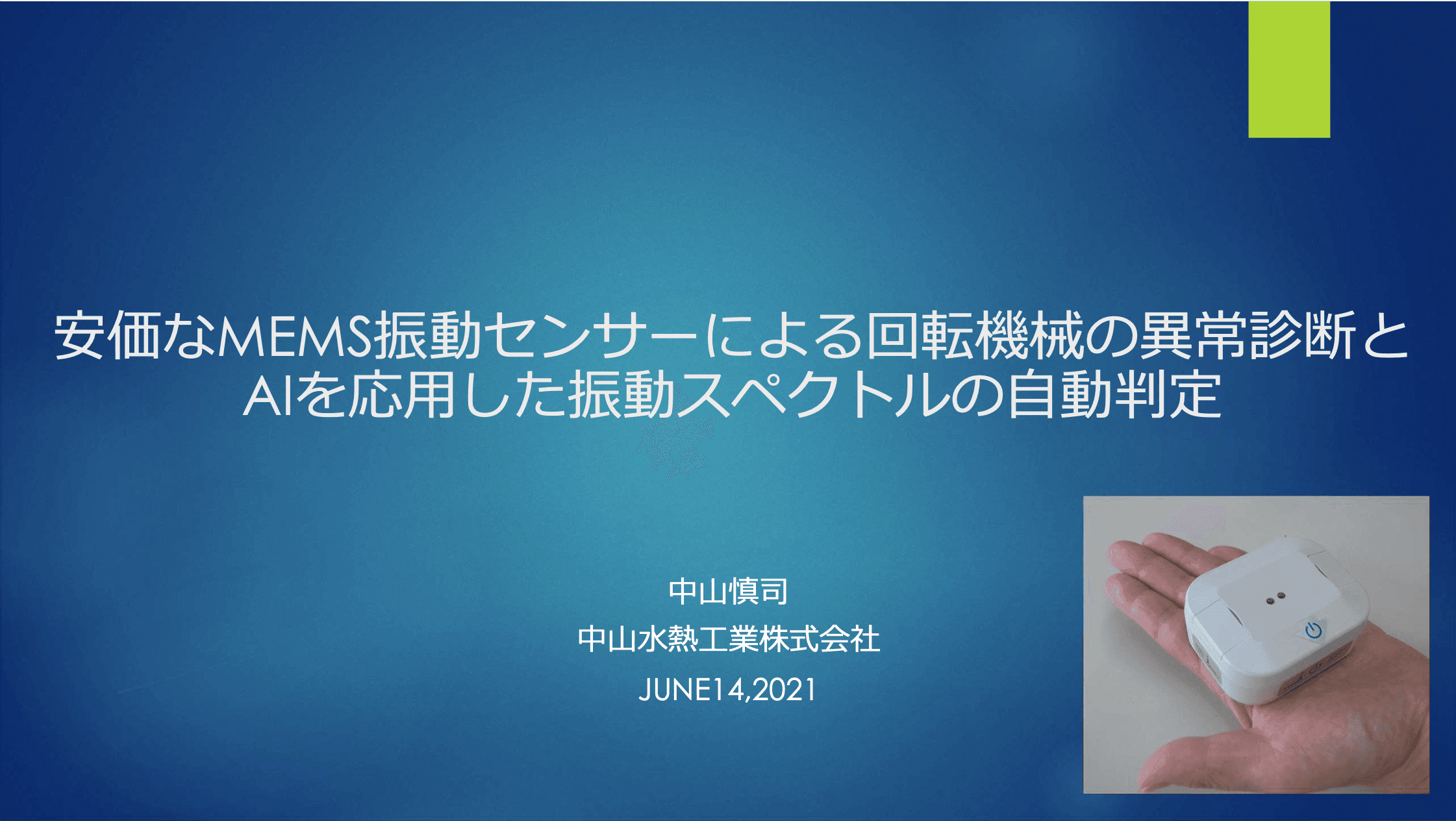 Wi-Fi振動センサー「コナンエアー」についての説明資料