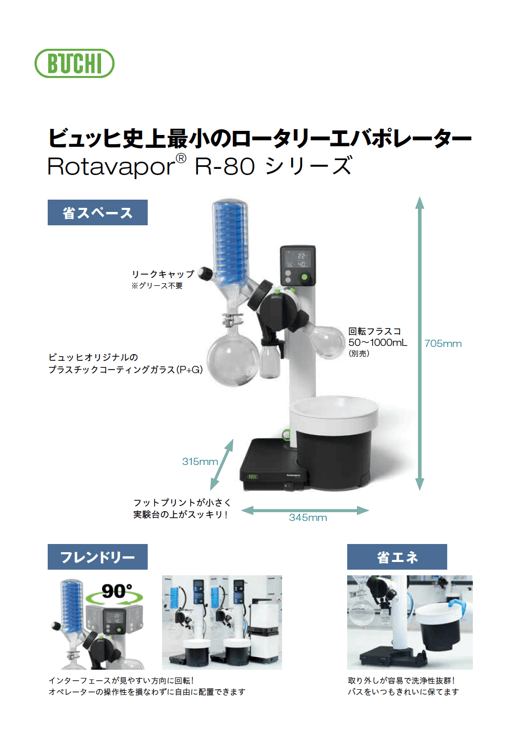 ロータリーエバポレーター R-80 シリーズ